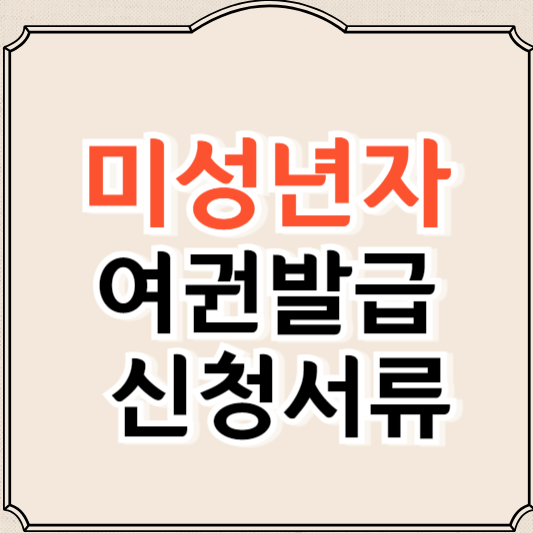 미성년자 여권발급 신청서류, 준비물, 대리발급