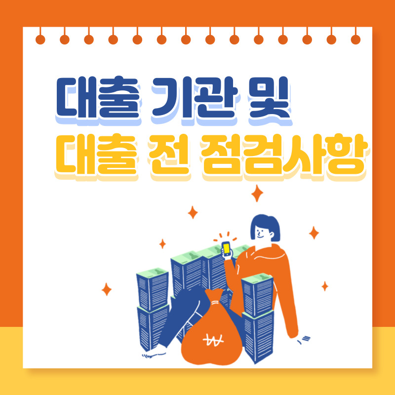 대출기관 및 대출 전 점검사항