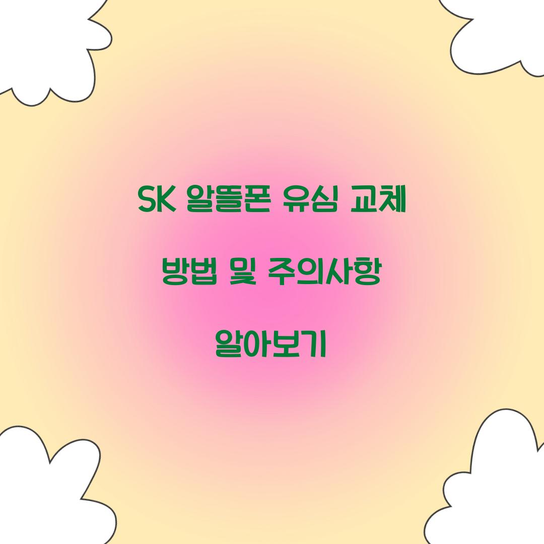 sk 알뜰폰 유심 교체