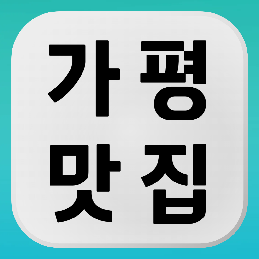 가평 맛집, 가평 가볼만한 맛집, 가평 현지인 추천 맛집, 가평 인기 맛집, 가평 여행 맛집, 가평 가족 식당, 가평 숨은 맛집, 가평 음식점 추천, 가평 진짜 맛집