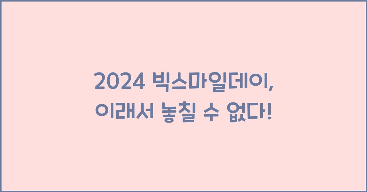 2024 빅스마일데이