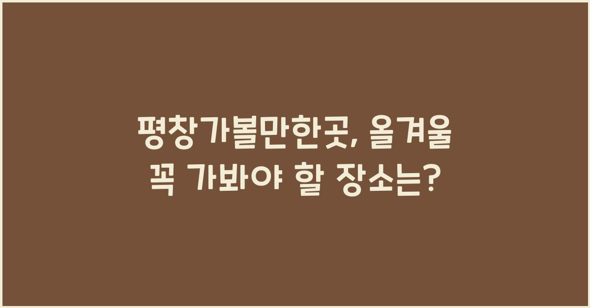 평창가볼만한곳