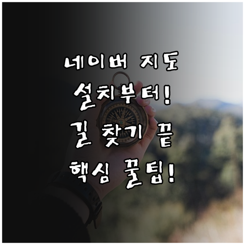 네이버 지도 설치 방법 및 길 찾기 ..