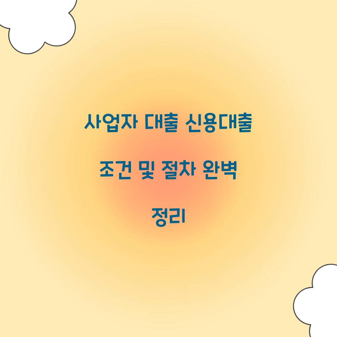사업자 대출 신용대출