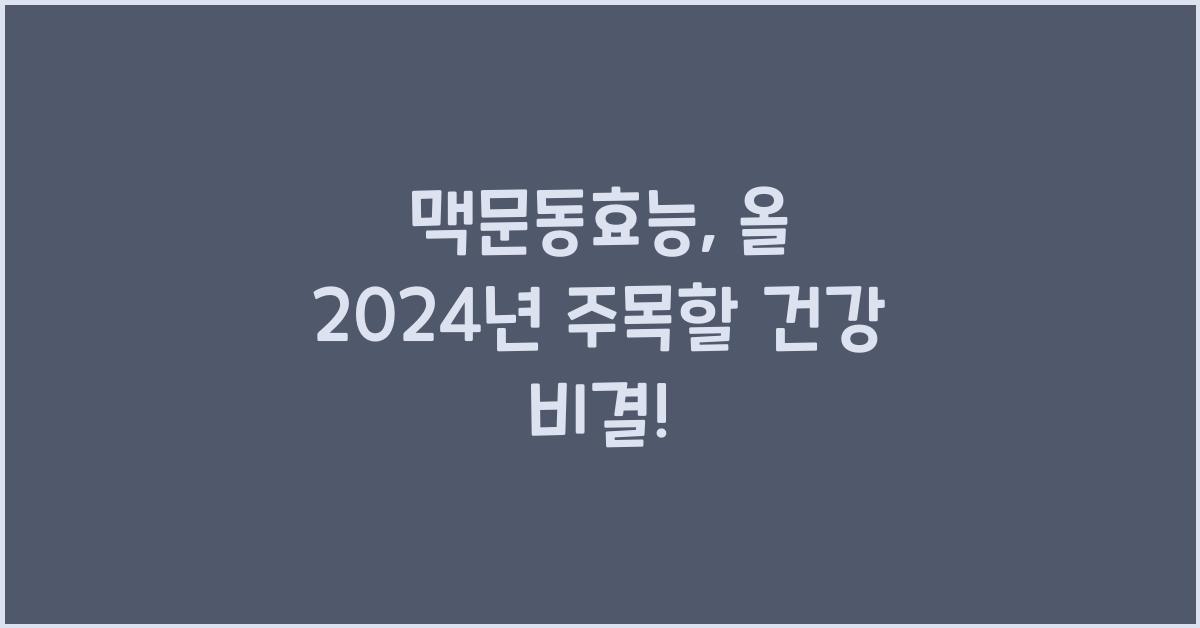 맥문동효능