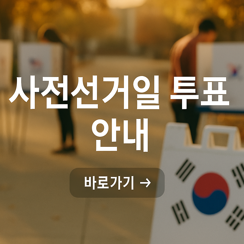 대선 사전투표 D-1! 제21대 대통령선거, 사전선거일 안내