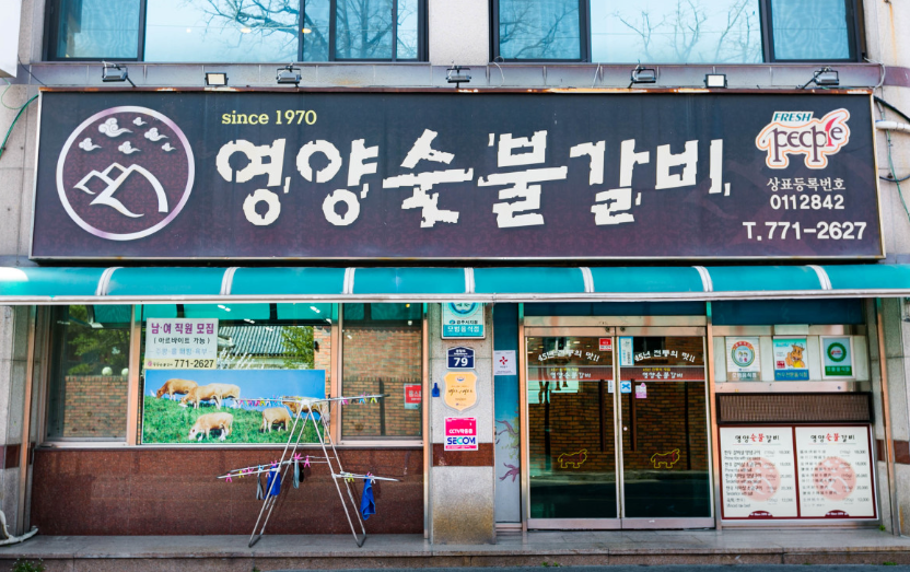 영양숯불갈비