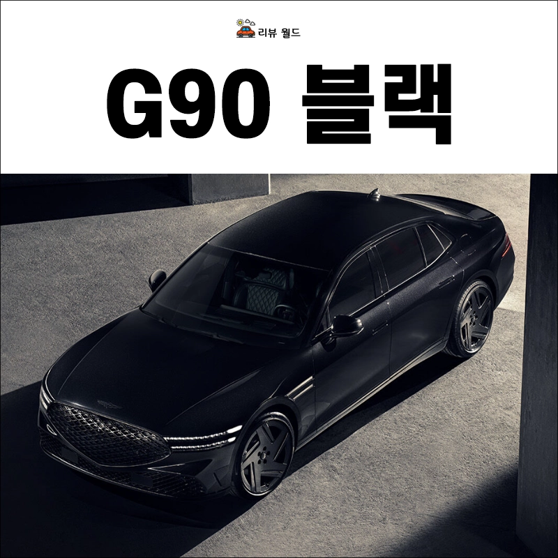 제네시스-G90-블랙-연비-가격-제원