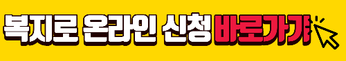 복지로-바로가기