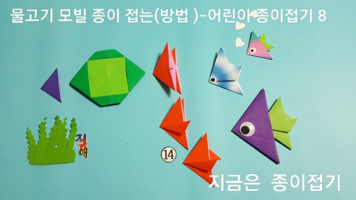 물고기 모빌 접는 방법의 14번을 접는 설명에 대한 과정의 모양입니다.