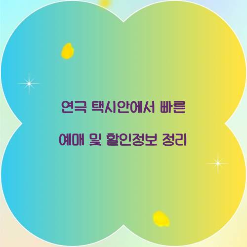 연극 택시안에서 빠른 예매 및 할인정보