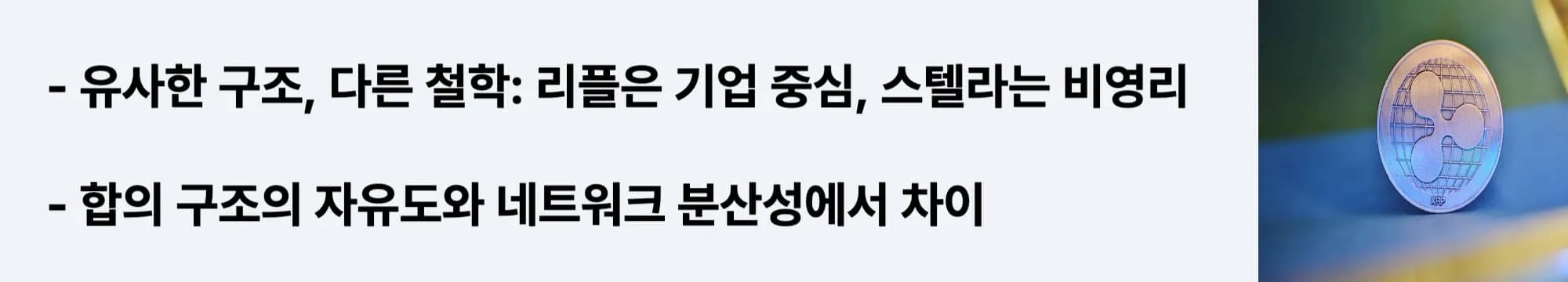 기업 중심 리플과 비영리 스텔라의 철학과 구조적 차이를 비교한 웹배너 (ripple vs stellar blockchain philosophy)