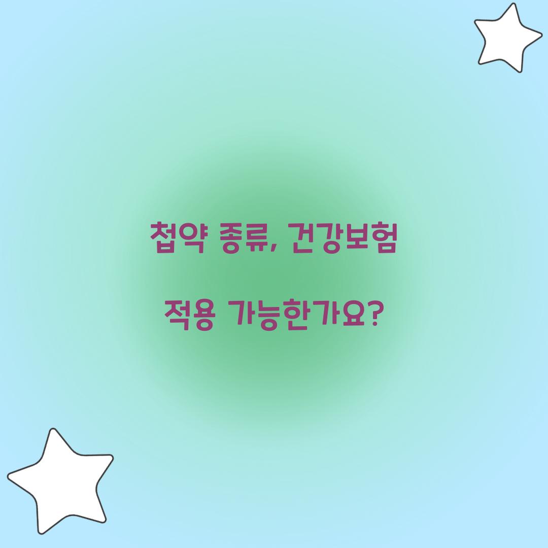첩약 종류