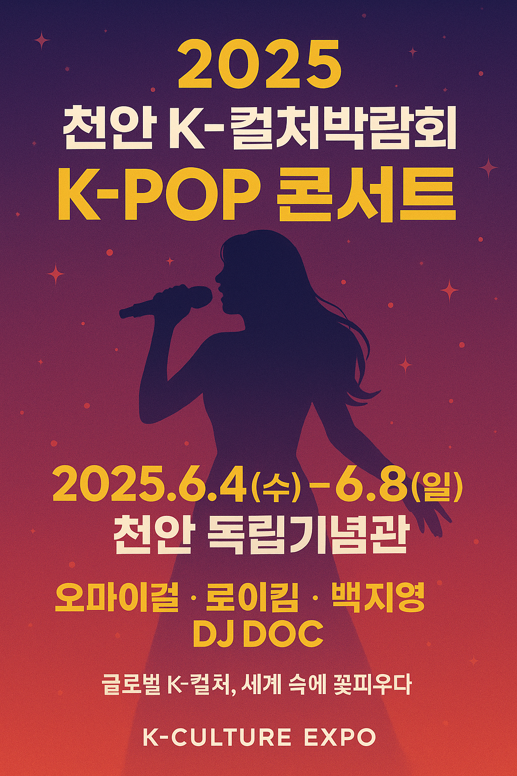 천안 K컬처박람회 2025 공연 일정 요약