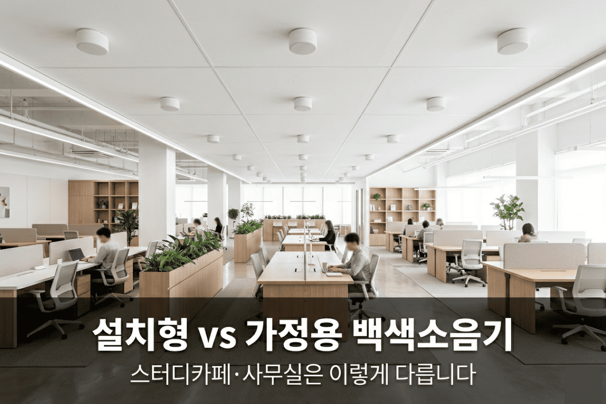 스터디카페 사무실에 설치된 천장형 백색소음기 스피커 시스템