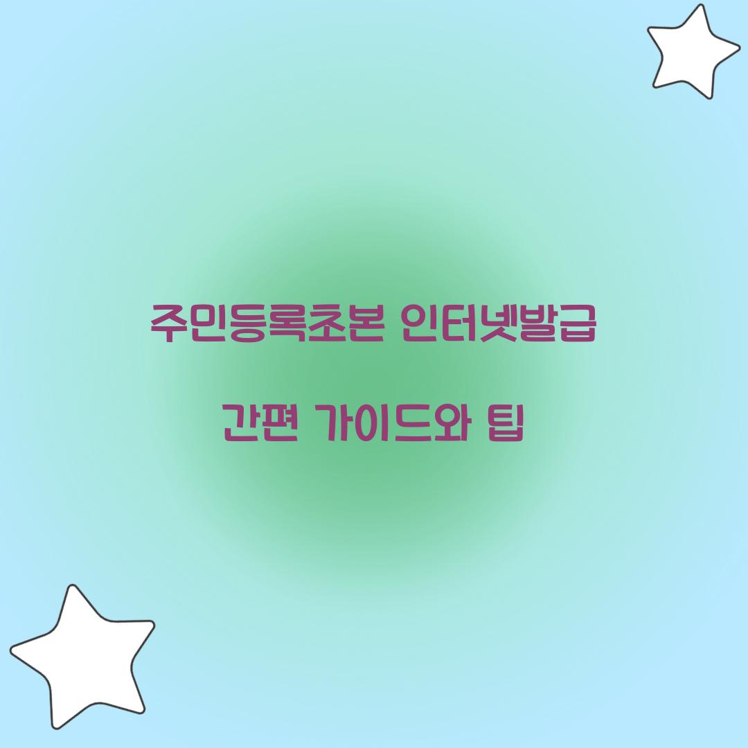 주민등록초본 인터넷발급