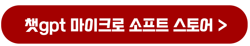 챗GPT 무료 다운로드 사용 방법 설치오류 해결과 한국어 설정