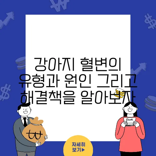 강아지 혈변의 유형과 원인 그리고 해결책을 알아보자