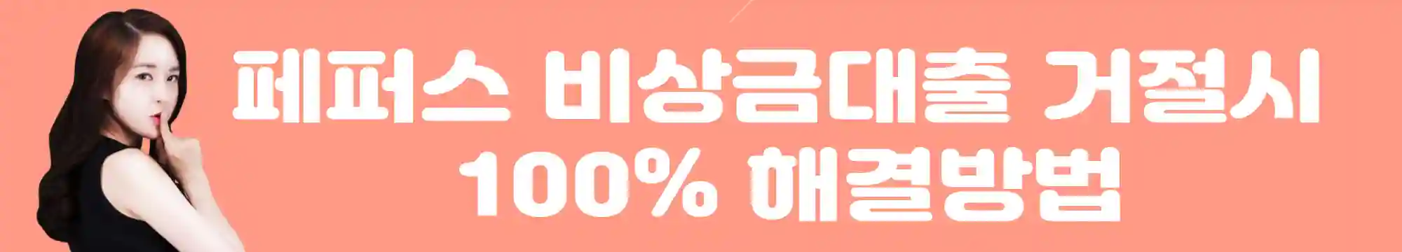 페퍼스-비상금-대출-거절-해결방법