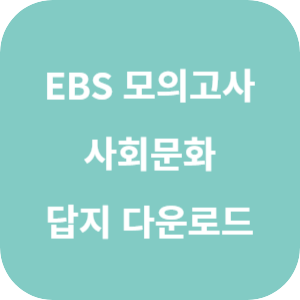EBS 2025학년도 수능 직전 보강 클리어 봉투 모의고사 사회탐구영역 사회·문화 답지 섬네일