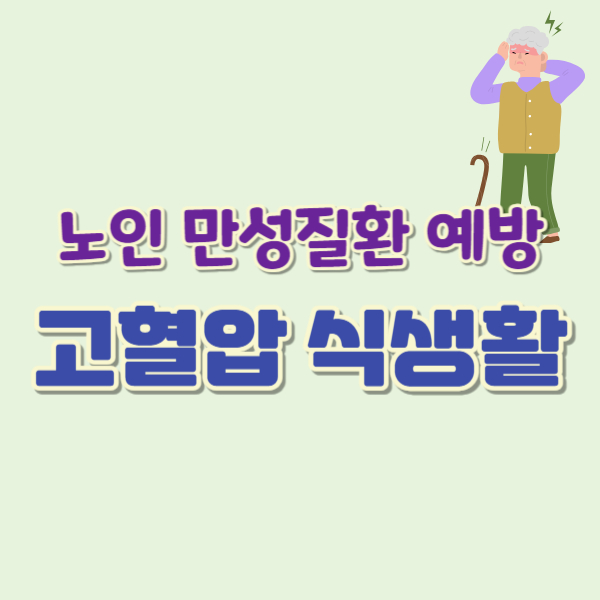 고혈압 예방-썸네일