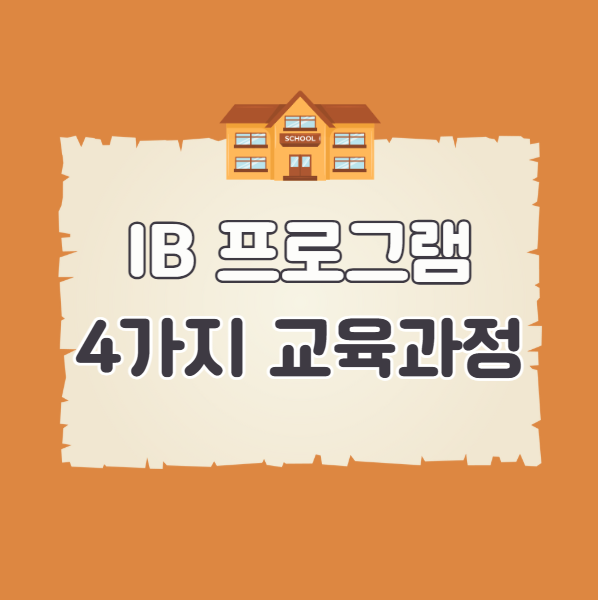 IB 프로그램 교육과정 종류