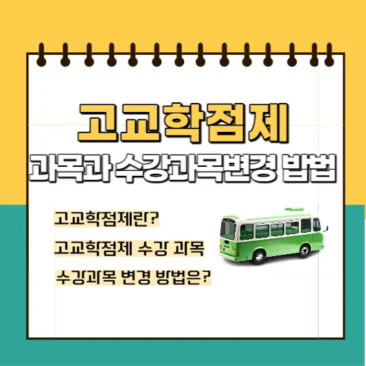 고교학점제-과목과-수강과목-변경방법-및-주의사항