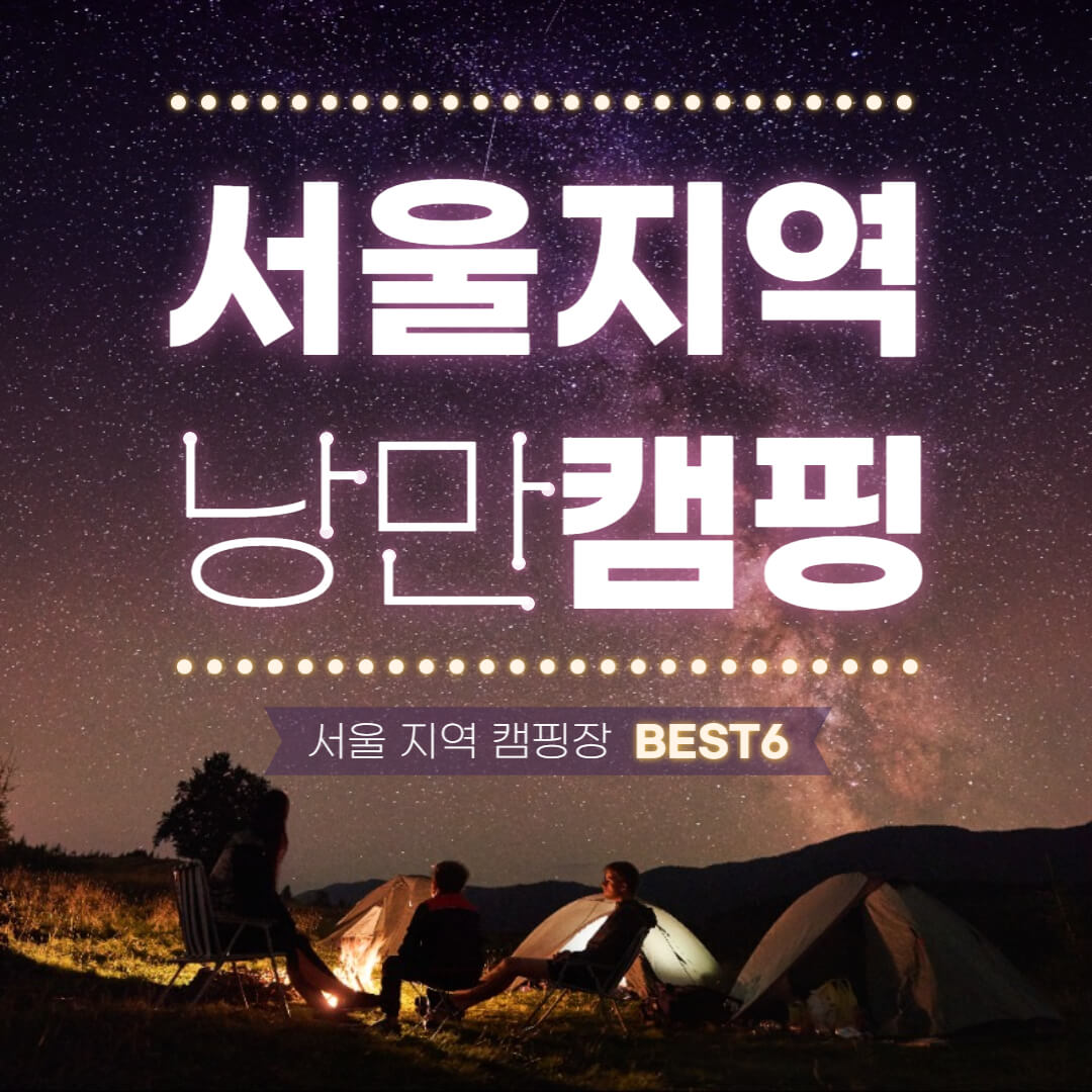 서울 지역 캠핑장 추천