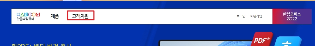 한글과컴퓨터 고객지원 메뉴 선택
