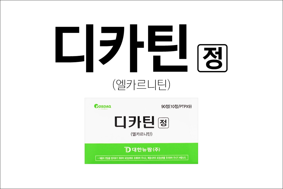 디카틴정 효능 효과 부작용 엘카르니틴 카르니틴결핍증 협심증 급성심근경색