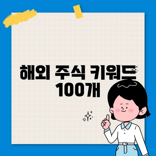 해외 주식 키워드 100개