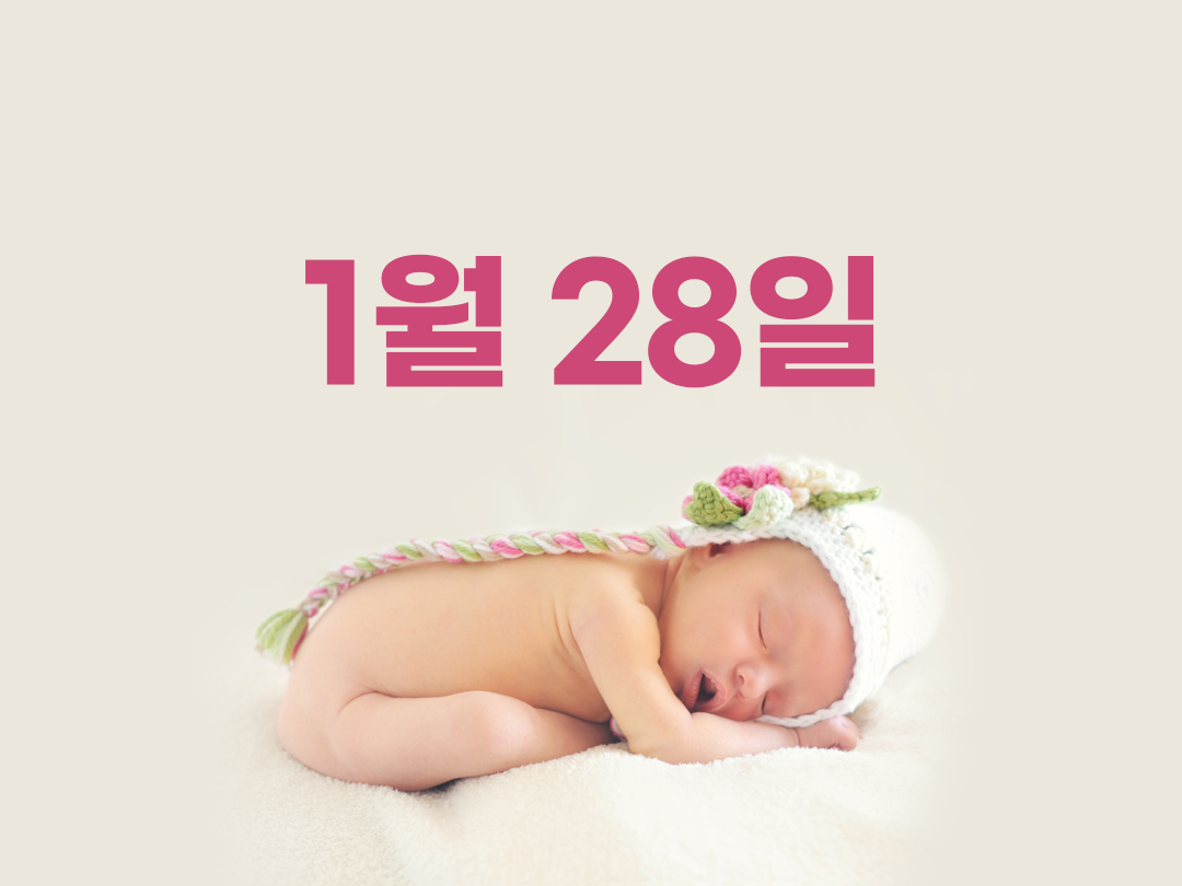 1월 28일 천주교 여자세례명