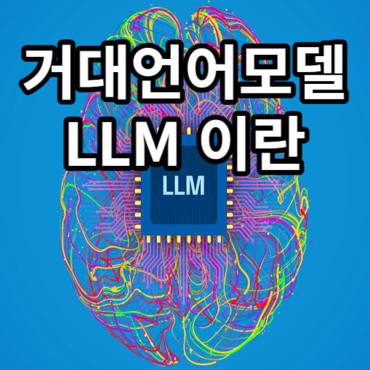 LLM-섬네일