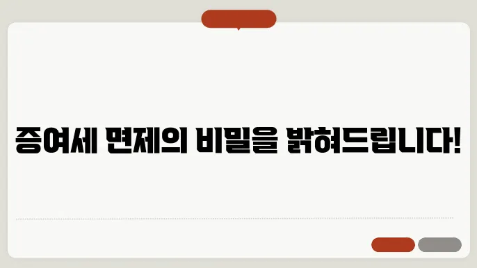 증여세 면제 요약