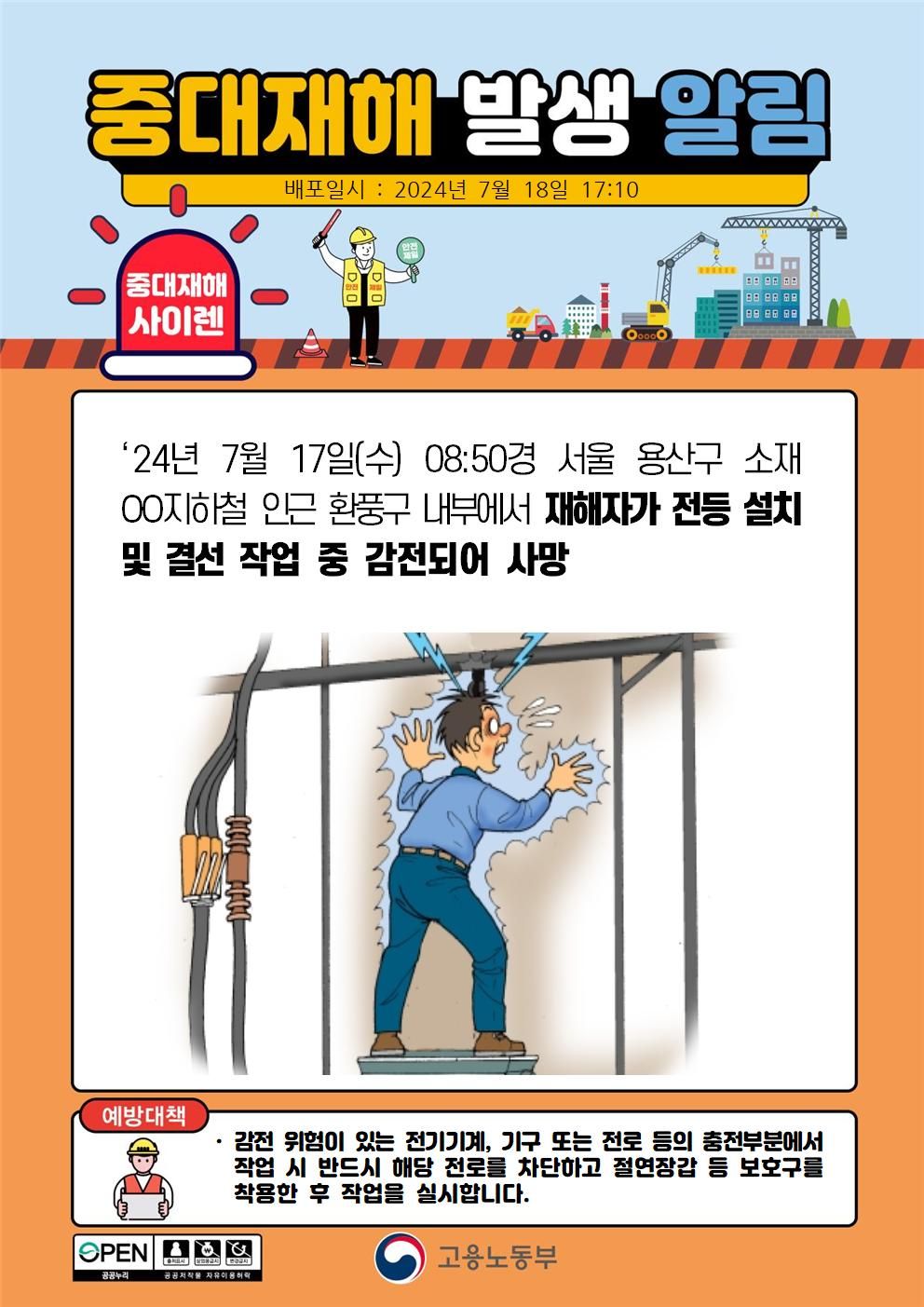 전등 설치 및 결선 작업 중 감전되어 사망