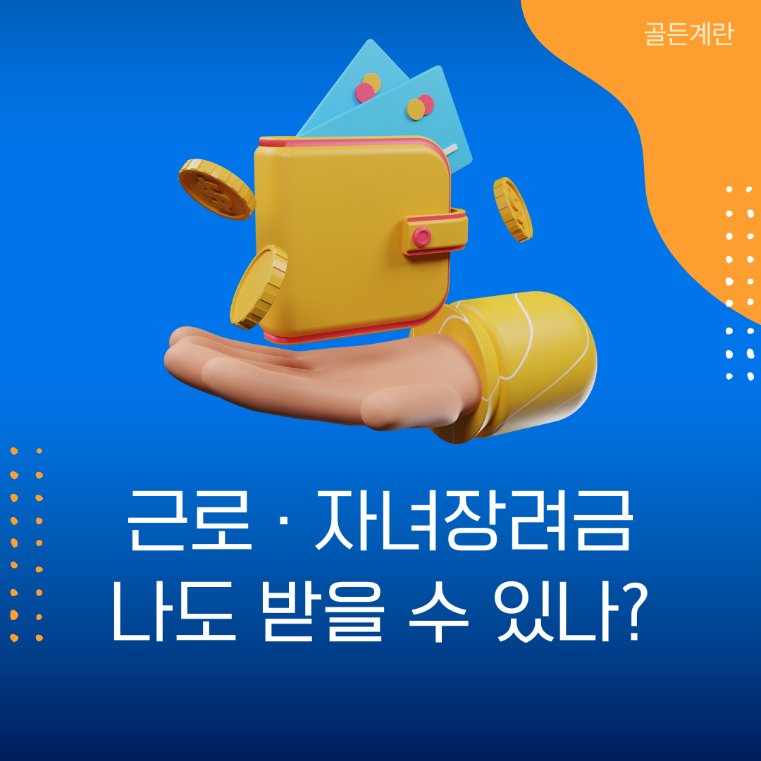 근로장려금 자녀장려금 신청 조건 지급일 지급액 조회 대상자