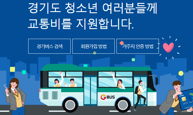경기도 어린이 청소년 교통비 지원금 신청 방법 대상 금액 지급일