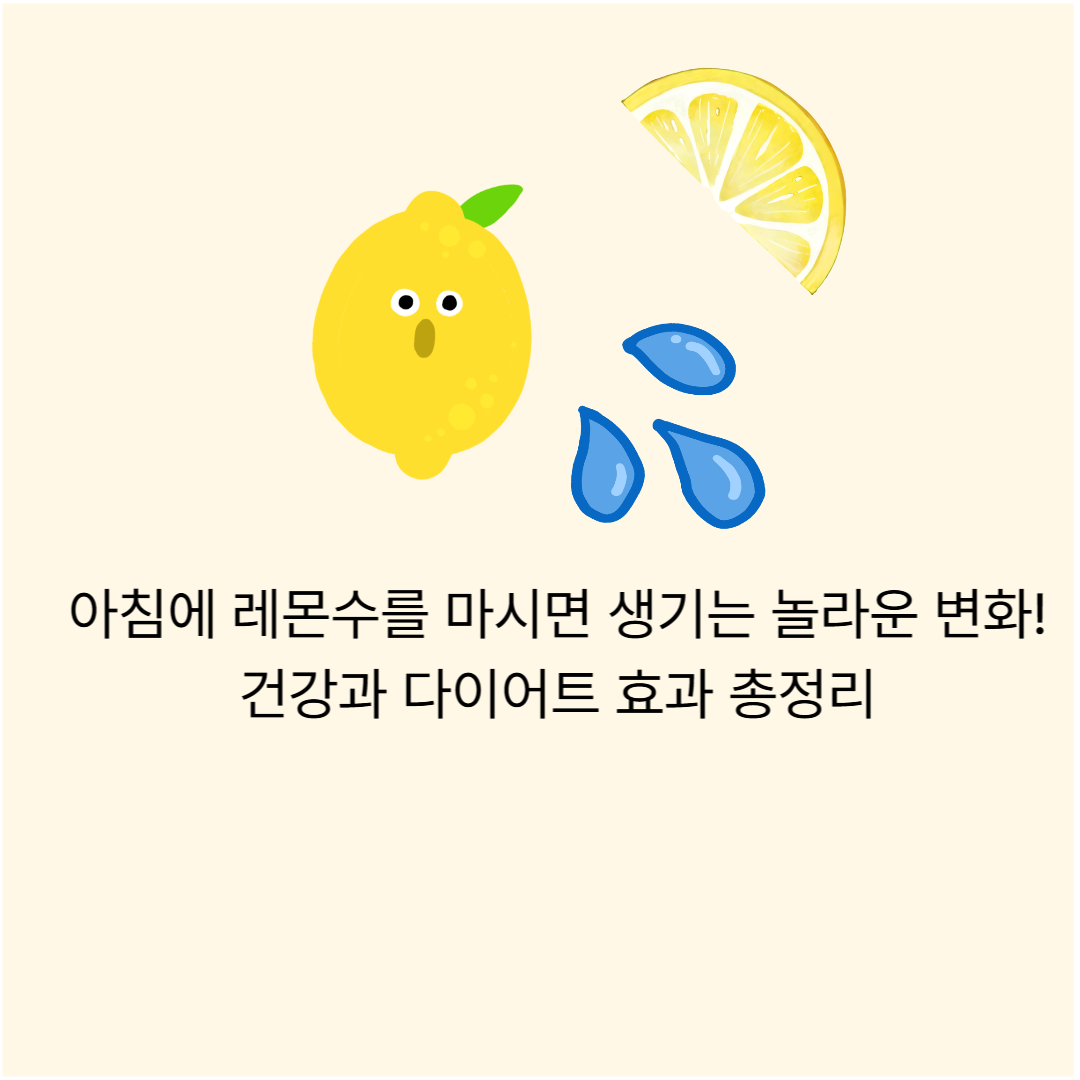 레몬수