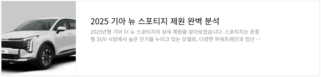 기아 뉴 스포티지 제원 완벽분석