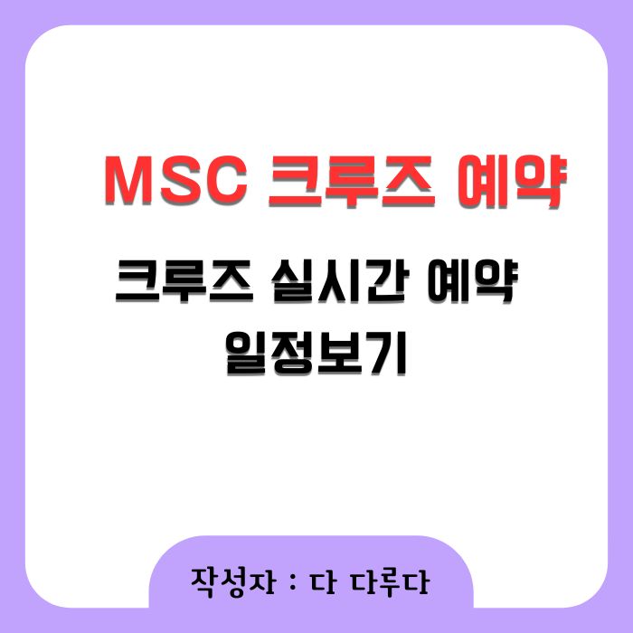 MSC 크루즈 예약 사이트 국내