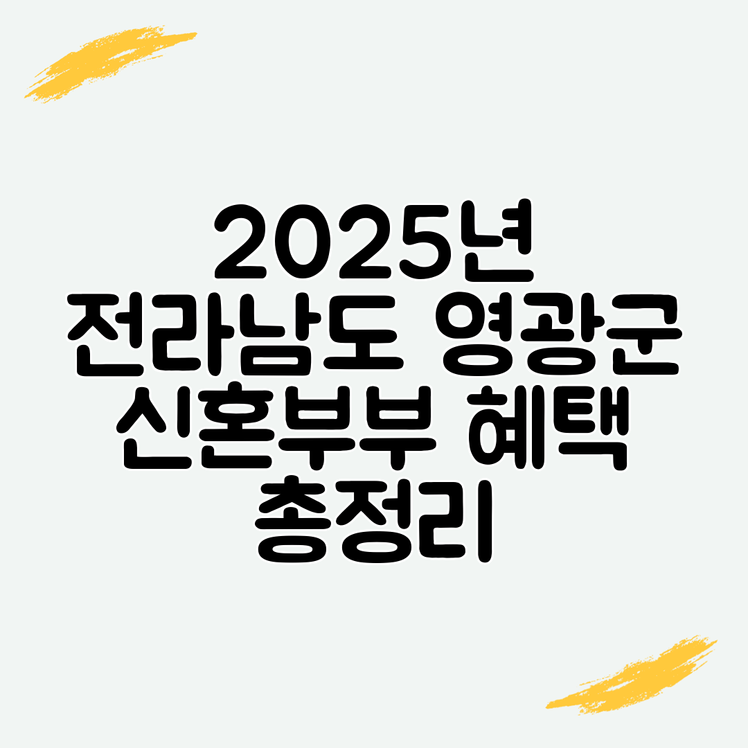 2025년 전라남도 영광군 신혼부부 혜택 총정리