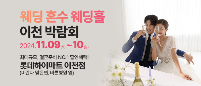 이천-라라웨딩박람회