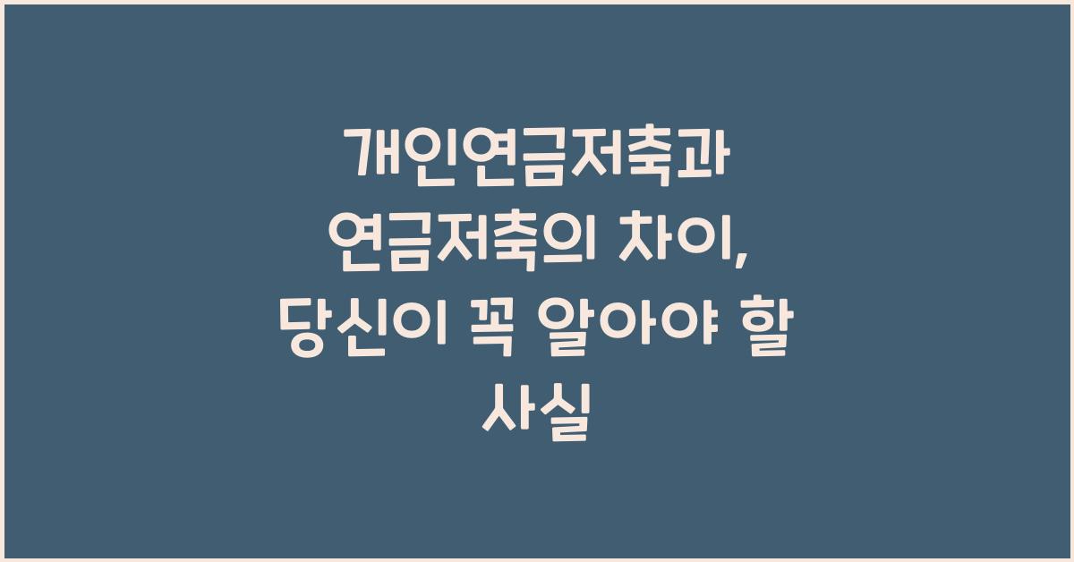 개인연금저축과 연금저축의 차이