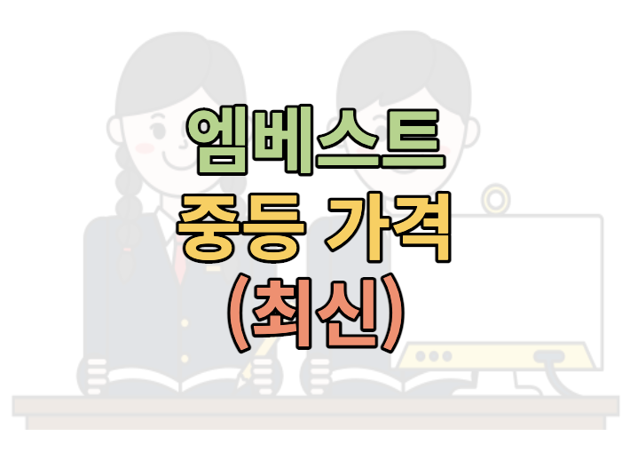 엠베스트-중등-가격