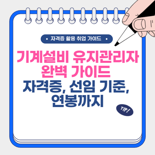 기계설비 유지관리자 완벽 가이드 자격증, 선임 기준, 연봉까지
