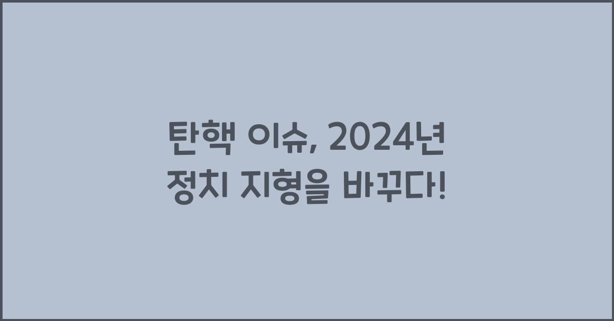 탄핵