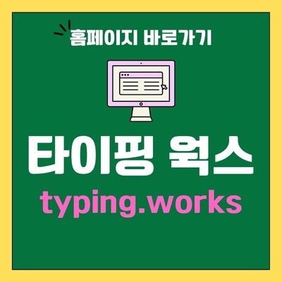 썸네일_타이핑 웍스 홈페이지 바로가기