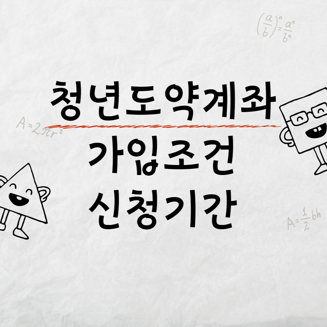 청년도약계좌