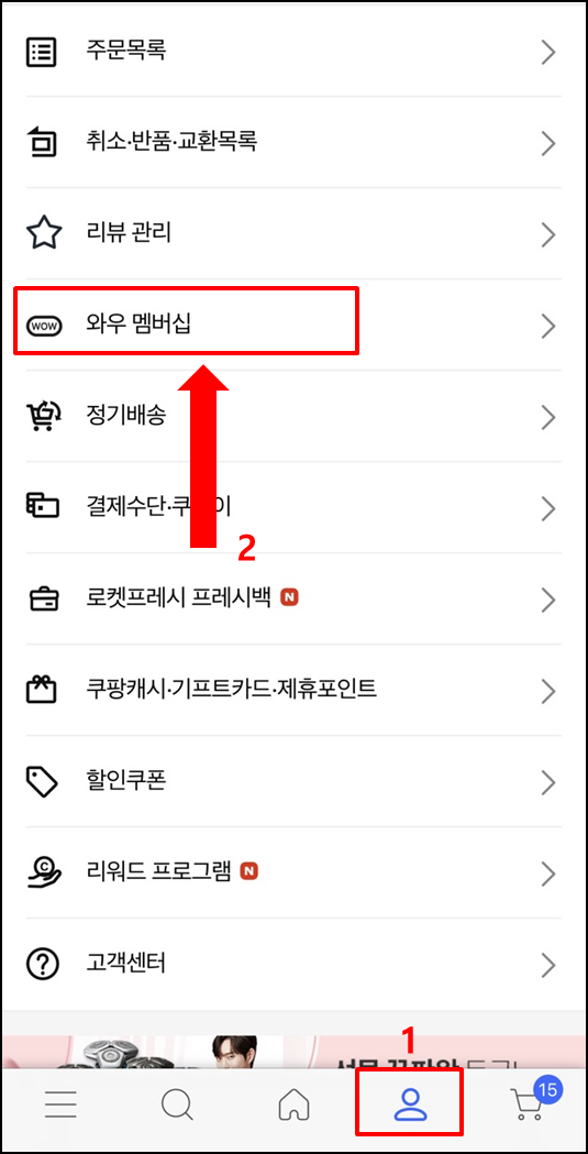 쿠팡와우멤버십해지