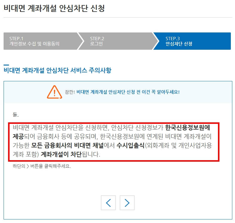 비대면 계좌개설 안심차단 서비스 신청(3분만에 통장 복제 원천 차단방법)